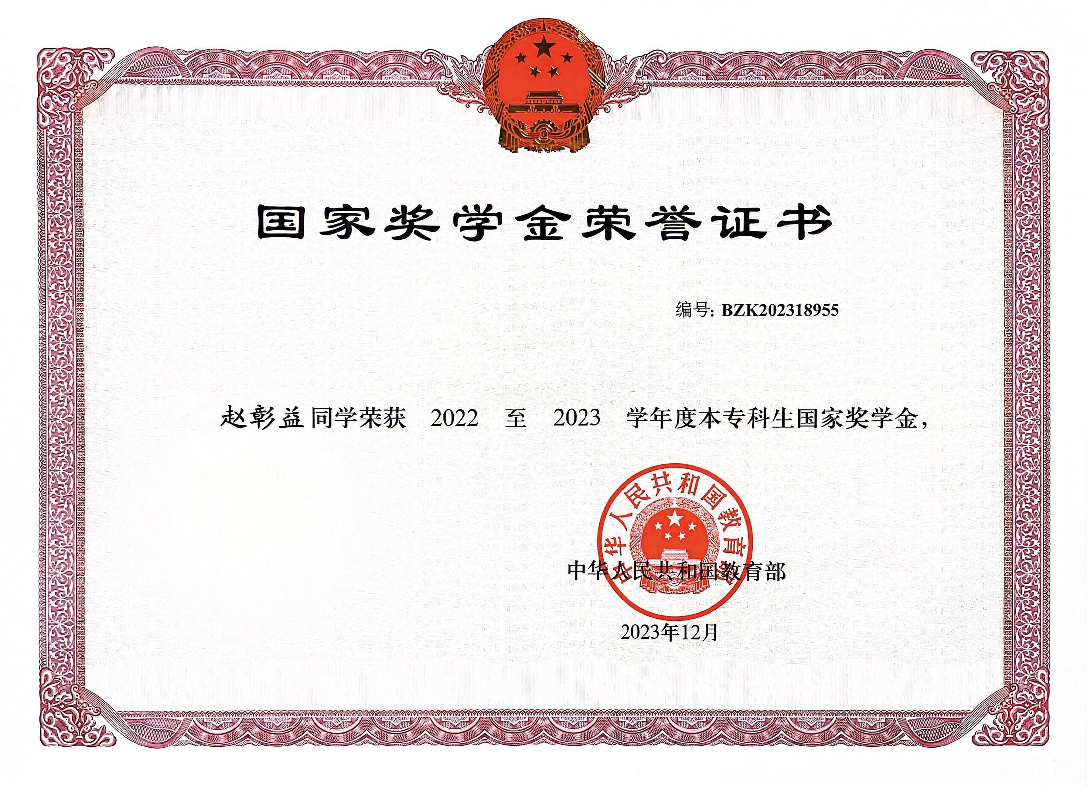 国家奖学金