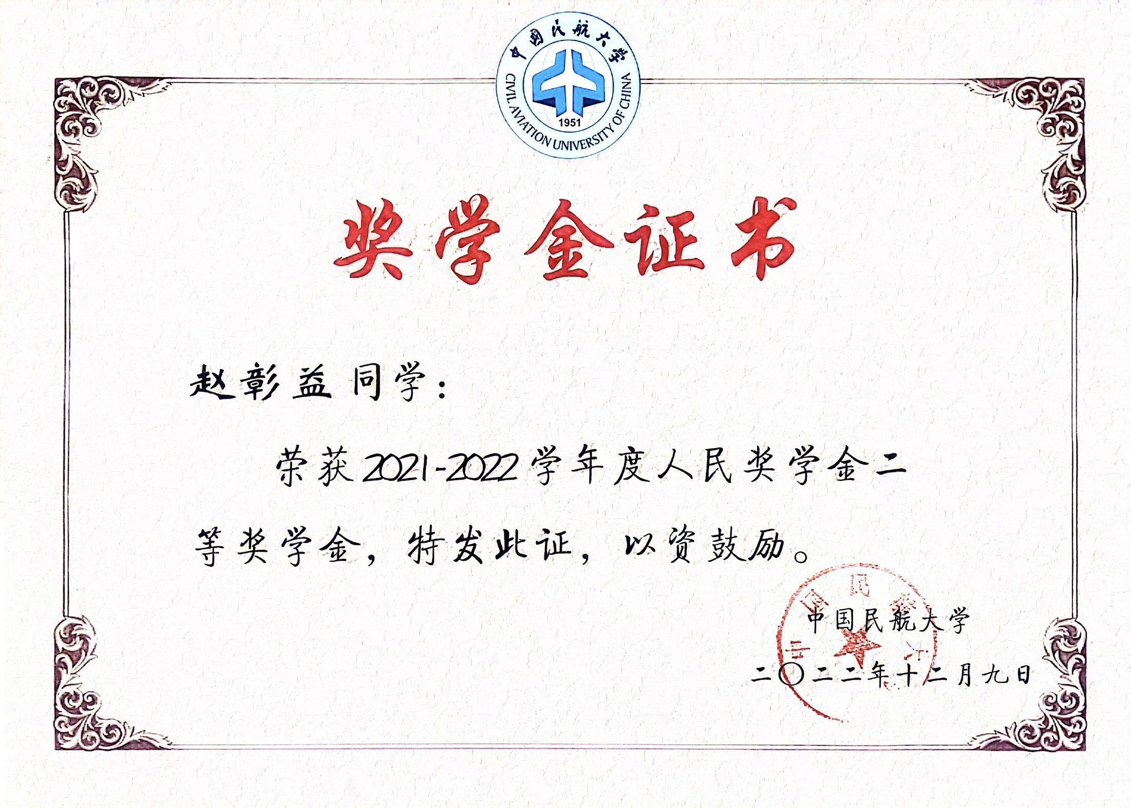 人民二等奖学金