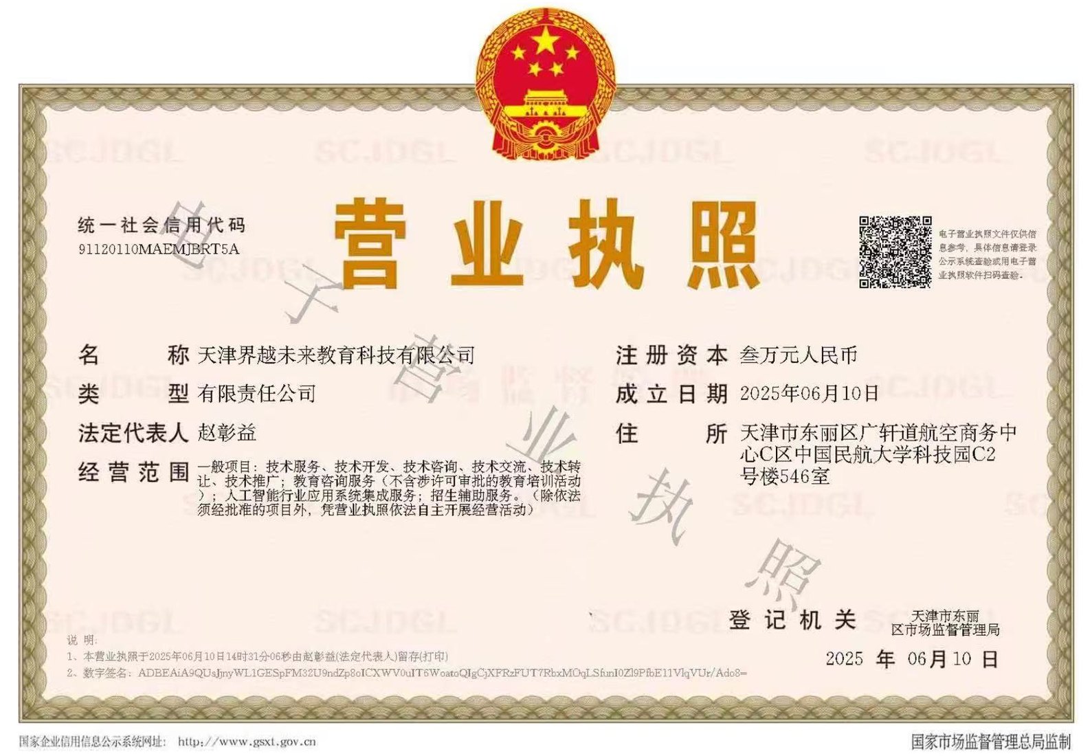 界越未来营业执照